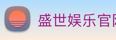盛世娱乐官网 logo